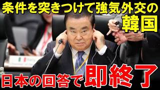 「日本は追い込まれたぞ!」外交の場で韓国が強気条件も日本側の即時回答で全て終了【海外の反応】