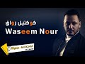 وسيم نور كوكتيل رواق 2023