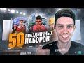 50 ПРАЗДНИЧНЫХ НАБОРОВ FUT! PARTY BAG SBC FIFA 21