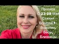 Расклад Прогноз с 23-29 Мая 🌬Стихия Воздуха🌬Водолеи, Весы, Близнецы