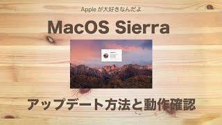 MacOS Sierra アップデート（インストール）方法と動作確認