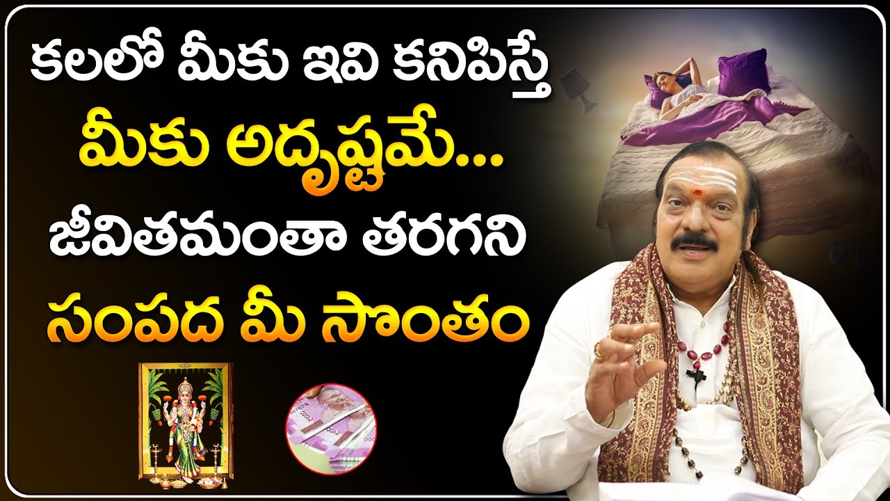 కలలో పాము కనిపించిందా... ఐతే | Kalalu - Phalithalu by Machiraju Venugopal | Telugu Bhakthi