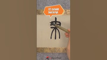Daily Character Challenge 建 #inkdifferentstudio #calligraphyart #learncalligraphy #learnchinese