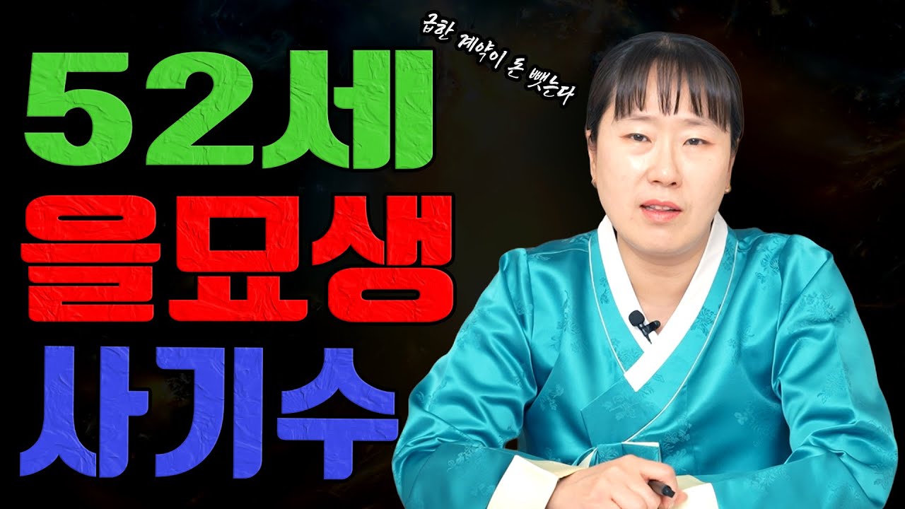52세 을묘생 양력 2월 이 순간이 제일 위험합니다 돈 새는 말이 옵니다 이 제안 받으면 손재수 터집니다ㅣ설화당 굿엔트 GBS