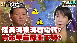 【SUB】陸黃海東海啟電戰？高市早苗嚴重下場？【#金臨天下  X #新聞大白話】20251128 #字幕版 #東海 #高市早苗 #黃海