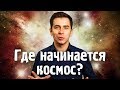 Где начинается космос?