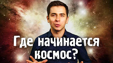 Где начинается космос?