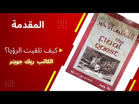 كتاب التكليف الأخير كيف تلقيت الرؤيا The Final Quest