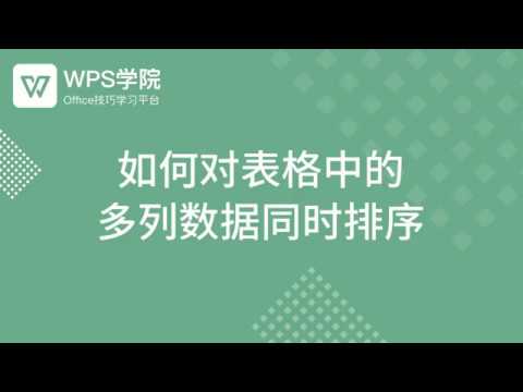 【Excel教程】Excel如何对表格中的多列数据同时排序