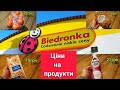 Ціни на продукти у Польщі. "Biedronka".