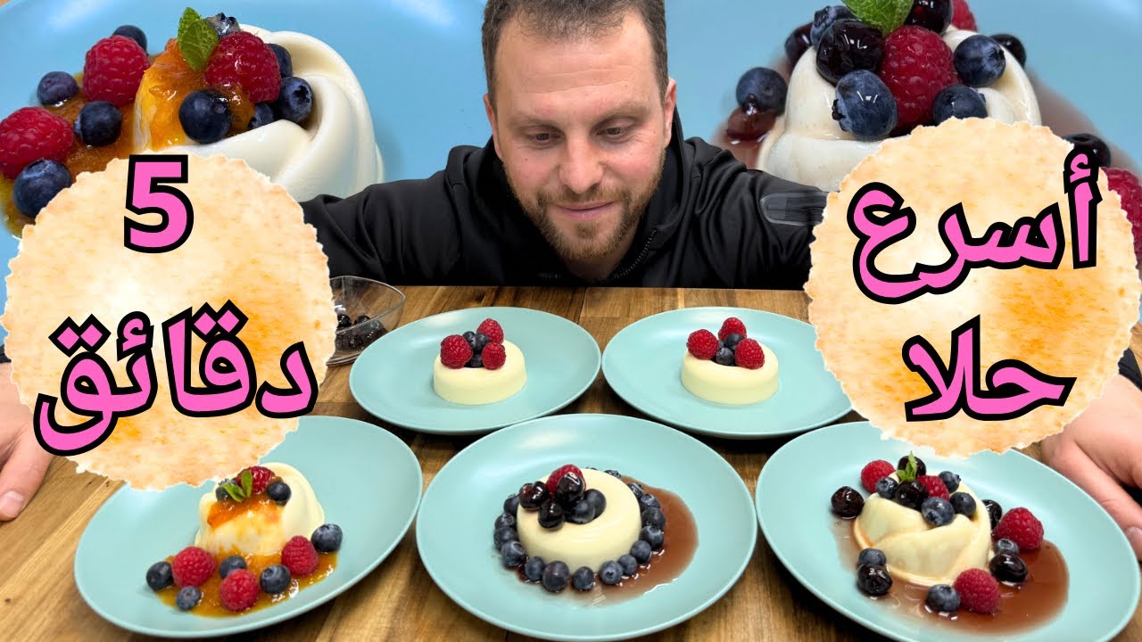 أسهل وأشهر حلا ايطالي ممكن تعملوه  🔥 باناكوتا 🔥 مع التوت البري🇮🇹😍😳 بطعم بجنن وقوام بدوب بالتم 🤤😍