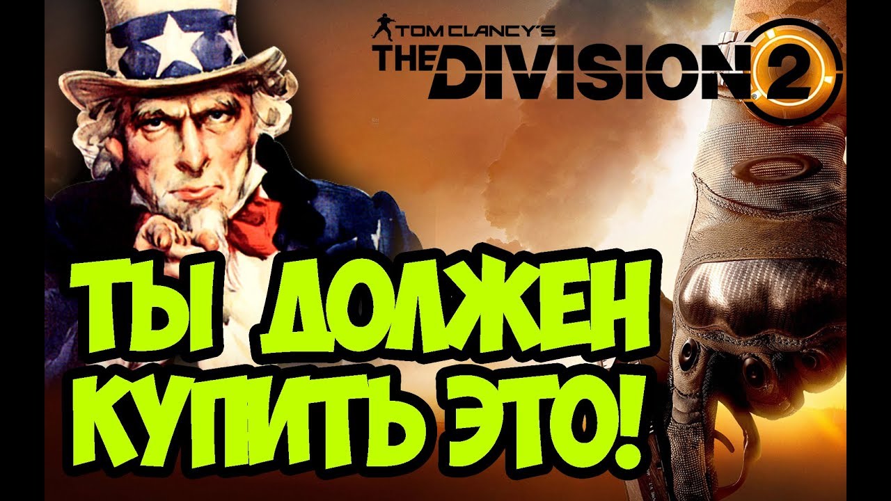 Ты должен купить это!!! (27.07.19) [ The Division 2 ]