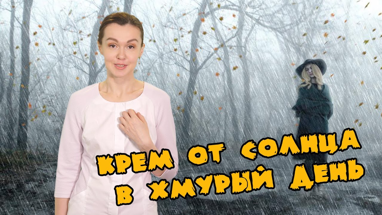 Зачем нужен крем от солнца в хмурый день и зимой