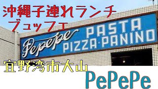 沖縄子連れランチvol 1 宜野湾市大山 イタリアン レストランpepepeさんに行ってきました Youtube