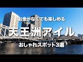 【天王洲アイル】無料で楽しめるお出かけ・デート・散歩にオススメの場所をご紹介！