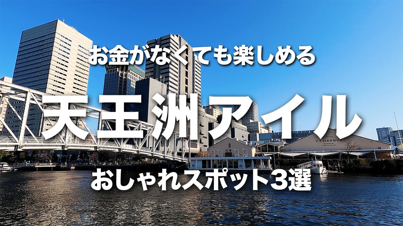 【天王洲アイル】無料で楽しめるお出かけ・デート・散歩にオススメの場所をご紹介！