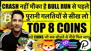 पुरानी गलतियों से सीख लो, CRASH नहीं मौका है CRYPTO BULL RUN से पहले ! 8 COIN जो सब सोचते थे मिल जाए