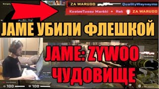 JAME:  ZywOo ЧУДОВИЩЕ | JAME УБИЛИ ФЛЕШКОЙ | JAME ИГРАЕТ ММ