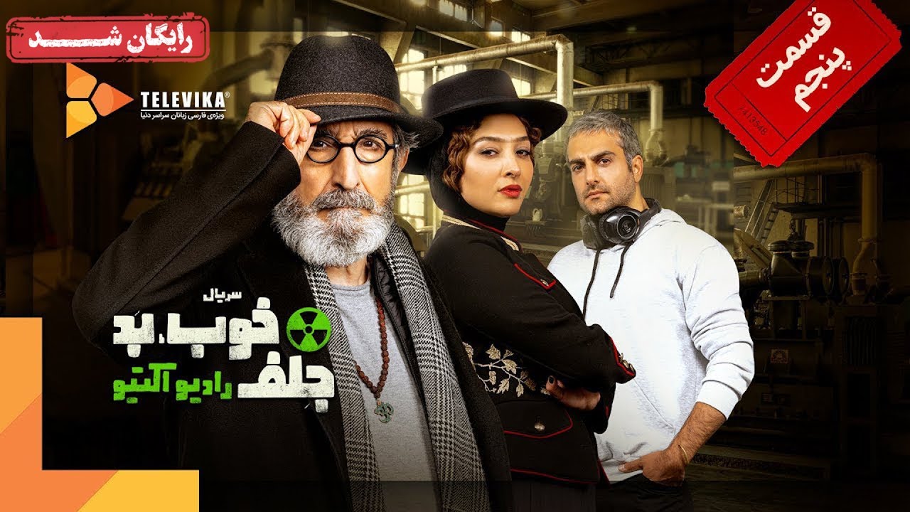 سریال خوب، بد، جلف (رادیواکتیو) - قسمت 5 | Khob, Bad, Jelf (Radioactive) Series - Part 5