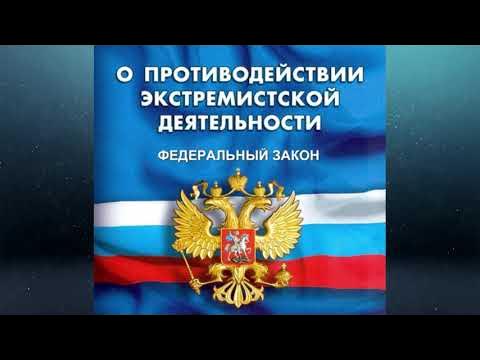 Закон о противодействии экстремистской деятельности примеры