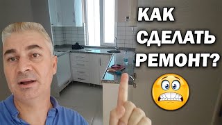 😬КАК СДЕЛАТЬ РЕМОНТ В ЭТОЙ КВАРТИРЕ? Квартира в Анталии #ремонт ТУРЦИЯ видео