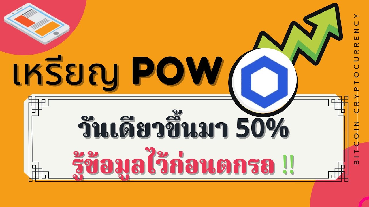 pow คือ  Update 2022  เหรียญ POW เหรียญที่วันเดียวขึ้นถึง 50% เหรียญนี้มันมีดีอาไร๊ !!! [มาเทรดเหรียญคริปโตกัน]