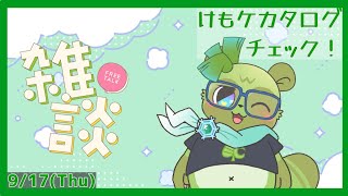 【#雑談 (＃7)】サークルチェックする！！！けもケ！直前！時間が！ない！
