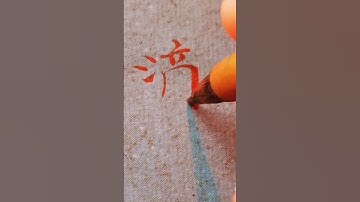 Chinese WATER DROP - 水滴 (shuǐ dī) 水 water 滴 drip😍| #chinese #mandarin #handwriting