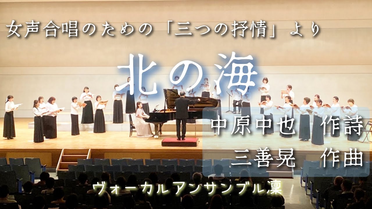 女声合唱】北の海/三善晃作曲 - YouTube
