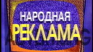 [50fps] Заставки блока "Народная Реклама" (ТВ-6, 1995-1996)