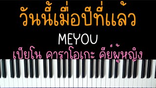 วันนี้ปีที่แล้ว - MEYOU | (เปียโน คาราโอเกะ คีย์ผู้หญิง) | Piano Karaoke