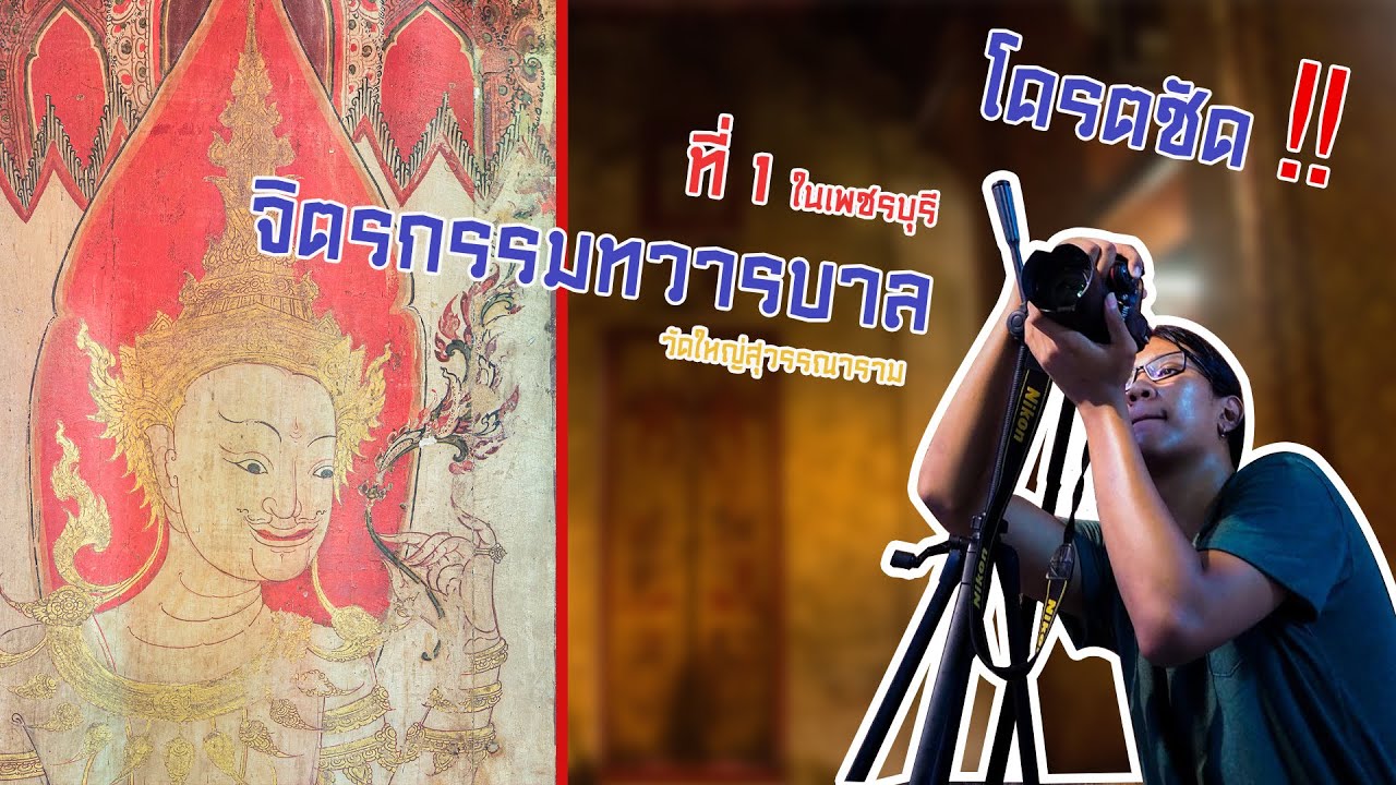 วัดใหญ่สุวรรณาราม จิตรกรรม ทวารบาล เมืองเพชร