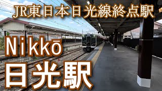 【JR東日本日光線終点駅】日光駅 Nikkō station.