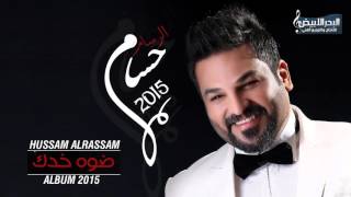 Hussam Alrassam - Shamali Lhawa | حسام الرسام - شمالي الهوى