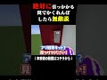【ドッキリ】絶対に引っかかる"トラップ"本当に引っかかるのか検証してみたｗ #マインクラフト #マイクラ