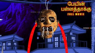 பேயின் பள்ளத்தாக்கு - PEYIN PALLATTAKKU FULL MOVIE | Tamil Horror Stories | Bedtime Stories | Tamil