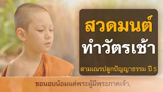 สวดมนต์ ทำวัตรเช้า | พร้อมบทสวด | สามเณรปลูกปัญญาธรรม ปี 5