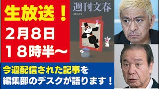 2月8日「週刊文春ライブ」話題の記事をデスクが紹介！