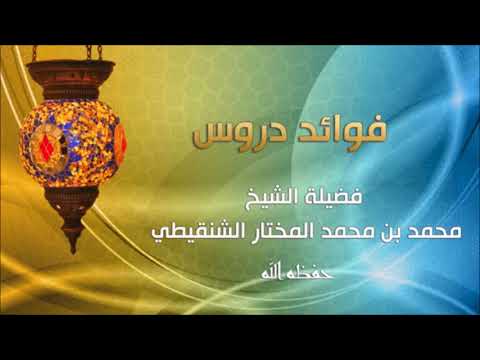 فضل قصد بيت الله الحرام لأداء العمرة للشيخ محمد المختار الشنقيطي2