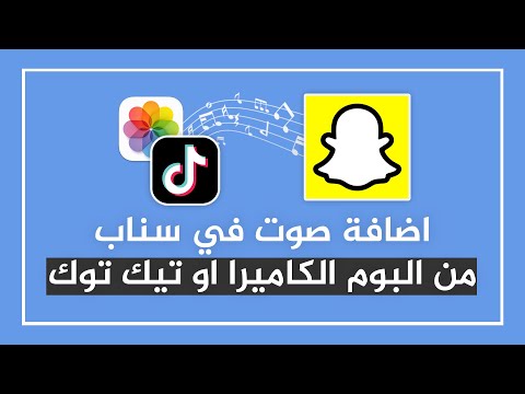 اضافة صوت من البوم الكاميرا و تيك توك الى سناب شات مكتبة اصوات السناب كيف تضيف اغنية بالسناب