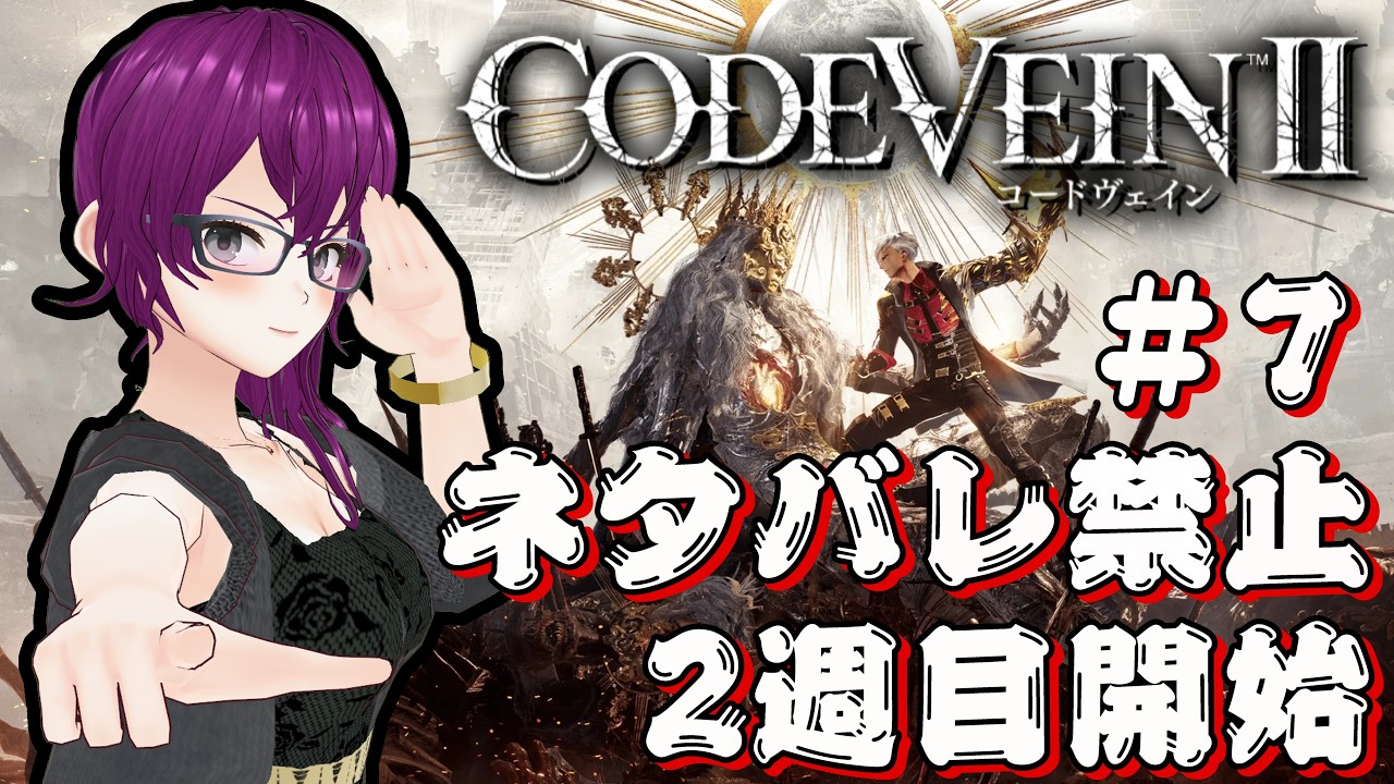 【時を超え、その血で宿命を穿て】神々廻千尋のコードヴェイン２　#７　２週目開始