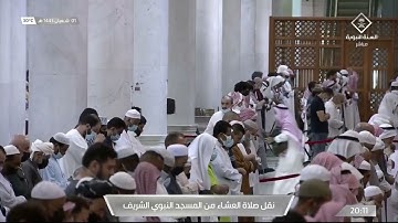 صلاة العشاء الشيخ حسين آل الشيخ 1 شعبان 1443هـً خواتيم سورة المدثر 38 - 56 سورة الانفطار 13 - 19