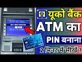 UCO Bank Atm Pin Generation 2025 | Uco Bank ka atm pin kaise banaye | how to create uco bank atm pin