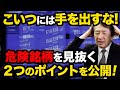 【触るな危険】株初心者が危険銘柄を見抜く２つのポイントとは？リスクを避ける大安全策を解説！