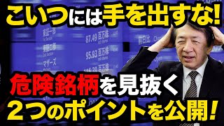 【触るな危険】株初心者が危険銘柄を見抜く２つのポイントとは？リスクを避ける大安全策を解説！