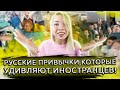 Иностранцы о России. Что УДИВЛЯЕТ иностранцев? Какие привычки русских шокируют иностранцев?