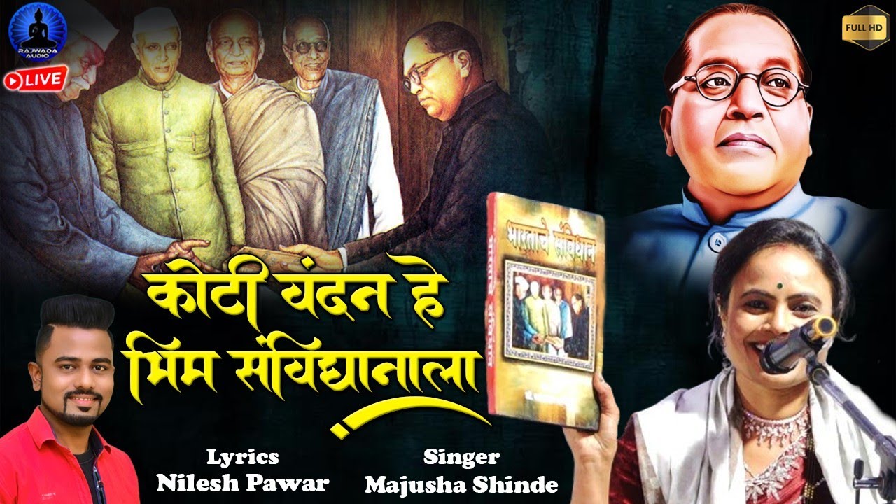 वंदन हे भीम संविधानाला | Vandan He Bhim Sanvidhanala | Manjusha Shinde New Song | Rajwada Audio