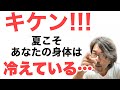 超簡単‼︎ 健康法 夏の間に身体を冷やさないためのすぐ出来ること三選