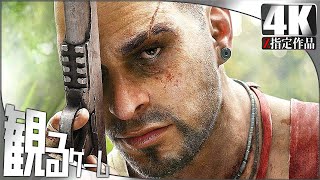 Far Cry 3（ファークライ3）日本語音声 日本語字幕 Gameplay Walkthrough FULL GAME 4K 60FPS No Commentary