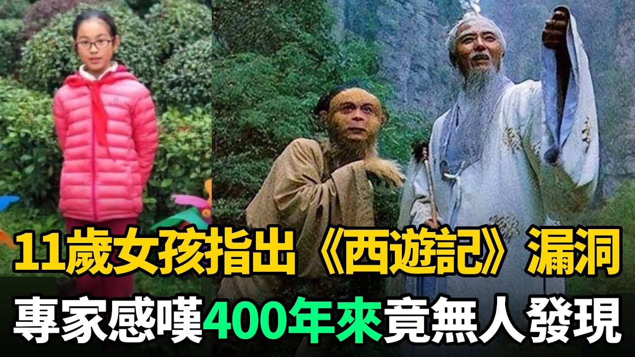 11歲女孩指出《西遊記》漏洞，專家無法反駁，感嘆400年來竟無人發現